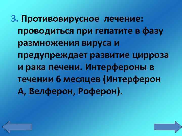 3. Противовирусное лечение: проводиться при гепатите в фазу размножения вируса и предупреждает развитие цирроза