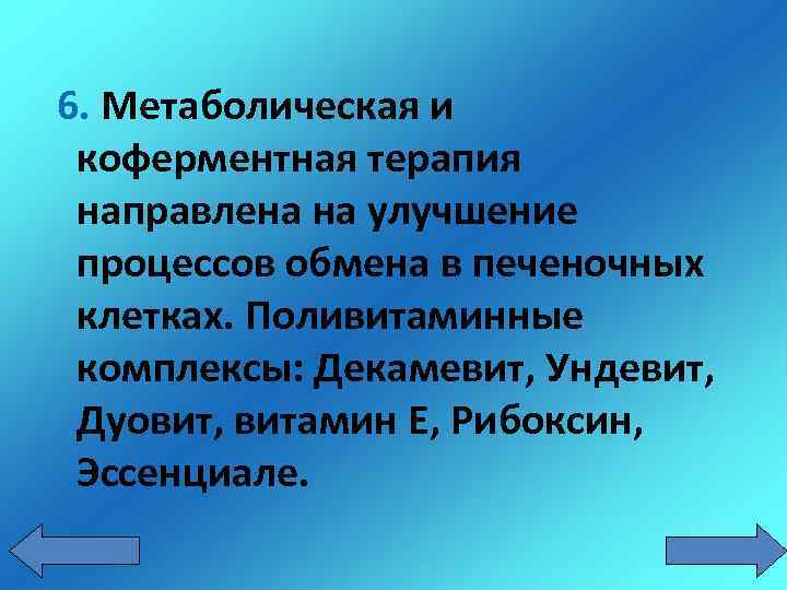 6. Метаболическая и коферментная терапия направлена на улучшение процессов обмена в печеночных клетках. Поливитаминные