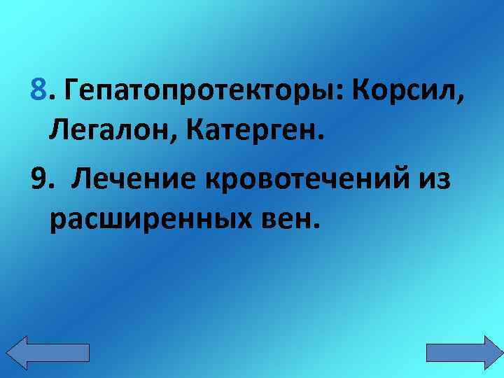 8. Гепатопротекторы: Корсил, Легалон, Катерген. 9. Лечение кровотечений из расширенных вен. 