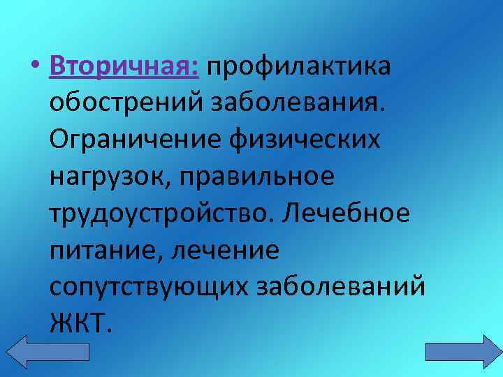  • Вторичная: профилактика обострений заболевания. Ограничение физических нагрузок, правильное трудоустройство. Лечебное питание, лечение
