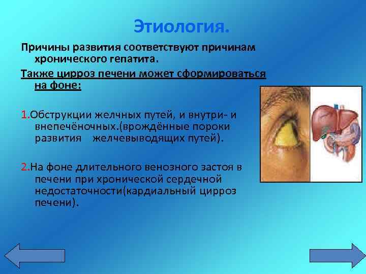 Этиология. Причины развития соответствуют причинам хронического гепатита. Также цирроз печени может сформироваться на фоне: