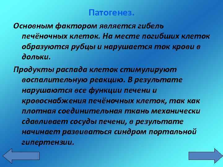 Патогенез. Основным фактором является гибель печёночных клеток. На месте погибших клеток образуются рубцы и