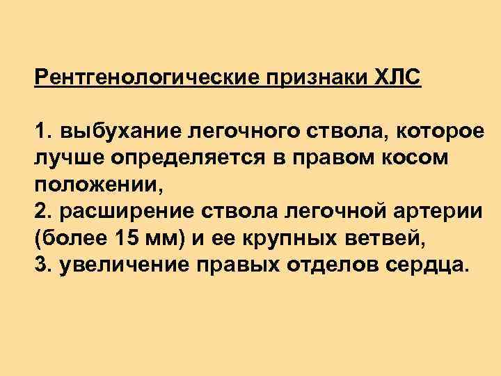 Рентгенологические признаки ХЛС 1. выбухание легочного ствола, которое лучше определяется в правом косом положении,