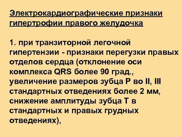 Электрокардиографические признаки гипертрофии правого желудочка 1. при транзиторной легочной гипертензии - признаки перегузки правых