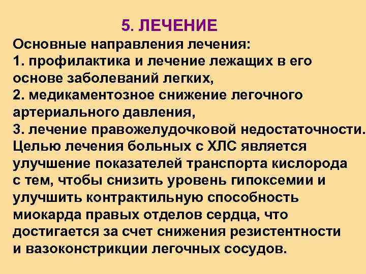 5. ЛЕЧЕНИЕ Основные направления лечения: 1. профилактика и лечение лежащих в его основе заболеваний