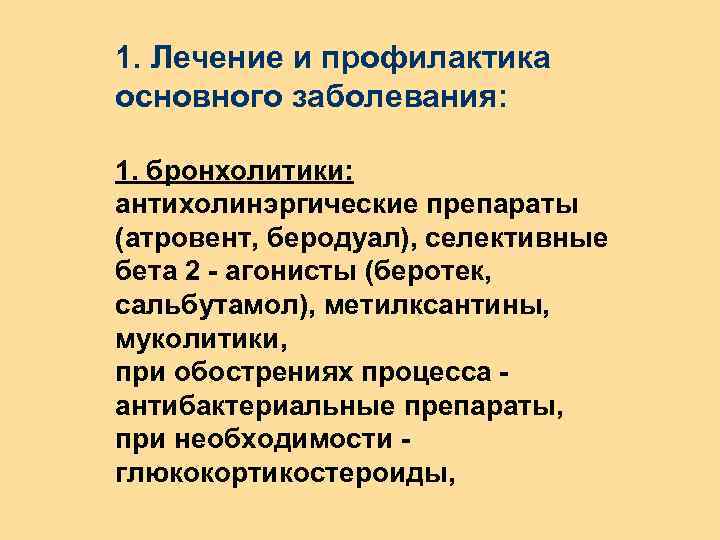 1. Лечение и профилактика основного заболевания: 1. бронхолитики: антихолинэргические препараты (атровент, беродуал), селективные бета