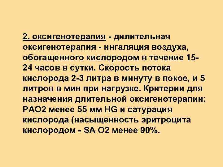 2. оксигенотерапия - дилительная оксигенотерапия - ингаляция воздуха, обогащенного кислородом в течение 1524 часов