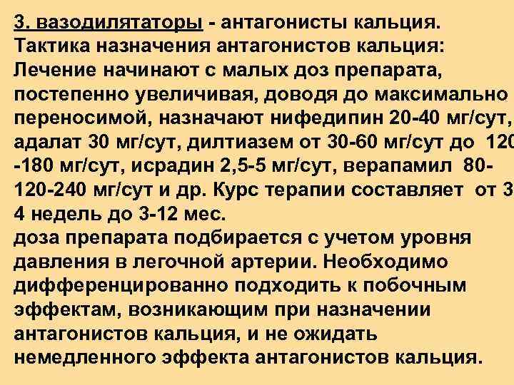 3. вазодилятаторы - антагонисты кальция. Тактика назначения антагонистов кальция: Лечение начинают с малых доз