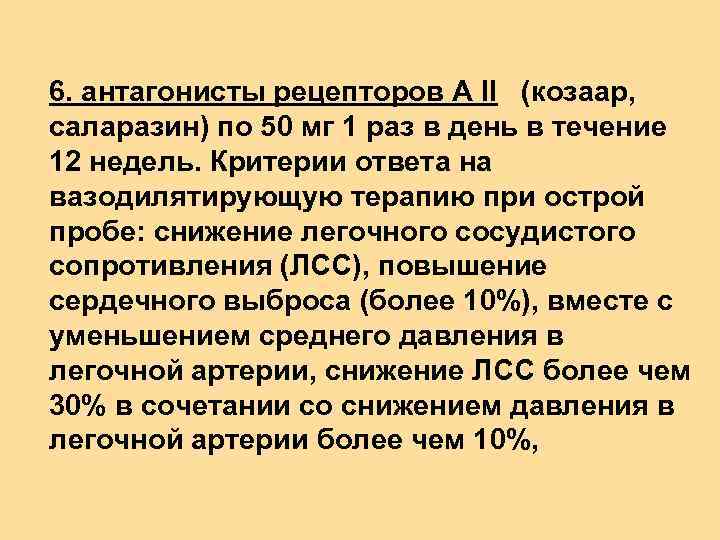 6. антагонисты рецепторов А II (козаар, саларазин) по 50 мг 1 раз в день