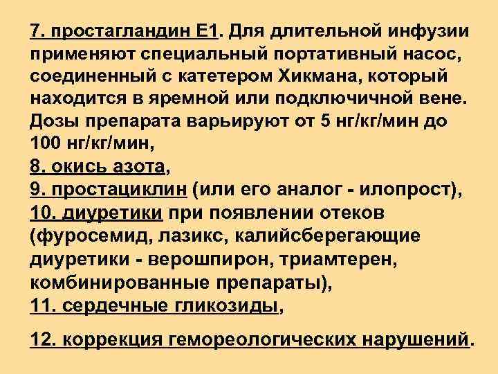 7. простагландин Е 1. Для длительной инфузии применяют специальный портативный насос, соединенный с катетером