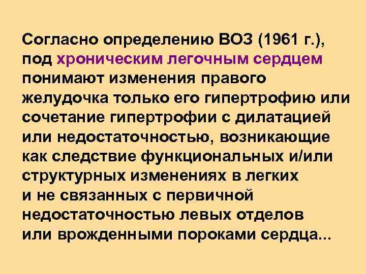 Согласно определению ВОЗ (1961 г. ), под хроническим легочным сердцем понимают изменения правого желудочка