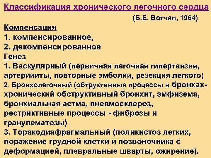 Классификация хронического легочного сердца (Б. Е. Вотчал, 1964) Компенсация 1. компенсированное, 2. декомпенсированное Генез