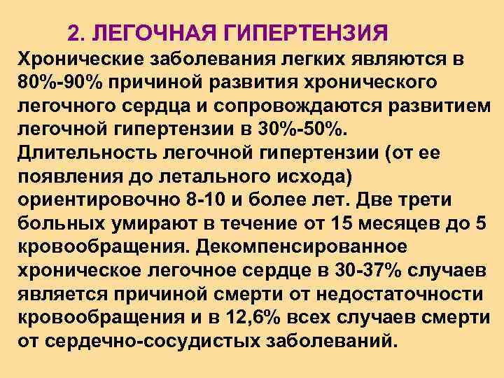 2. ЛЕГОЧНАЯ ГИПЕРТЕНЗИЯ Хронические заболевания легких являются в 80%-90% причиной развития хронического легочного сердца