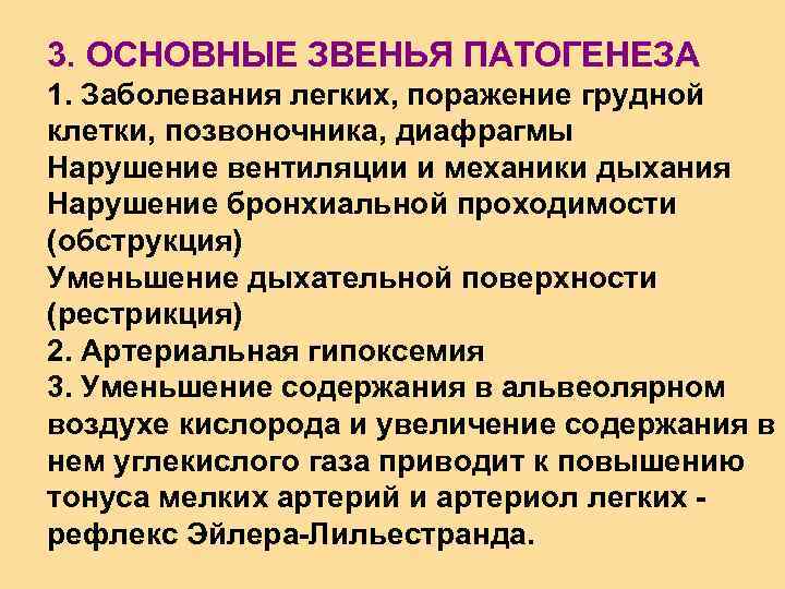 3. ОСНОВНЫЕ ЗВЕНЬЯ ПАТОГЕНЕЗА 1. Заболевания легких, поражение грудной клетки, позвоночника, диафрагмы Нарушение вентиляции