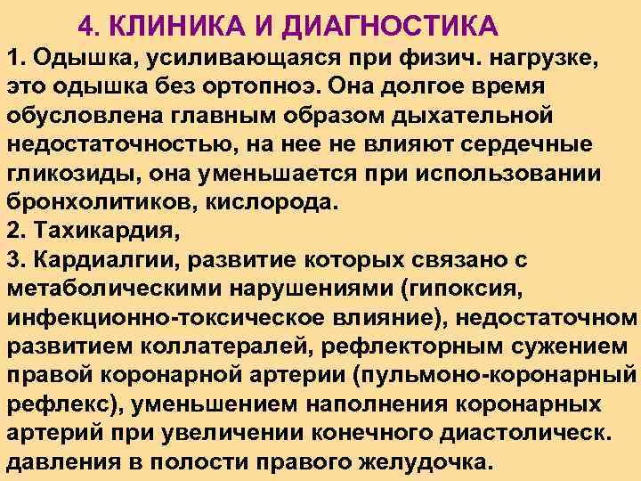 4. КЛИНИКА И ДИАГНОСТИКА 1. Одышка, усиливающаяся при физич. нагрузке, это одышка без ортопноэ.