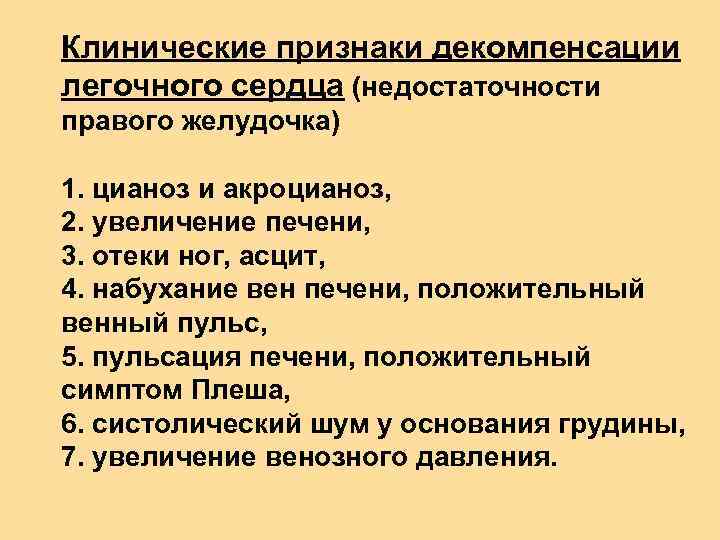 Клинические признаки декомпенсации легочного сердца (недостаточности правого желудочка) 1. цианоз и акроцианоз, 2. увеличение