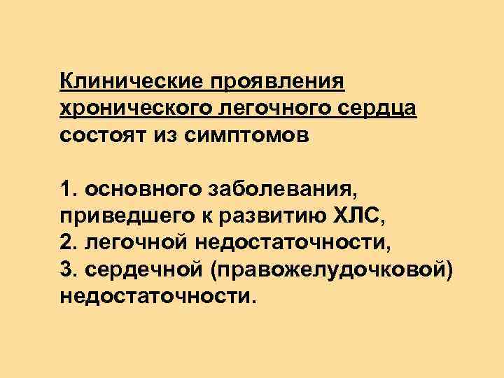 Клинические проявления хронического легочного сердца состоят из симптомов 1. основного заболевания, приведшего к развитию