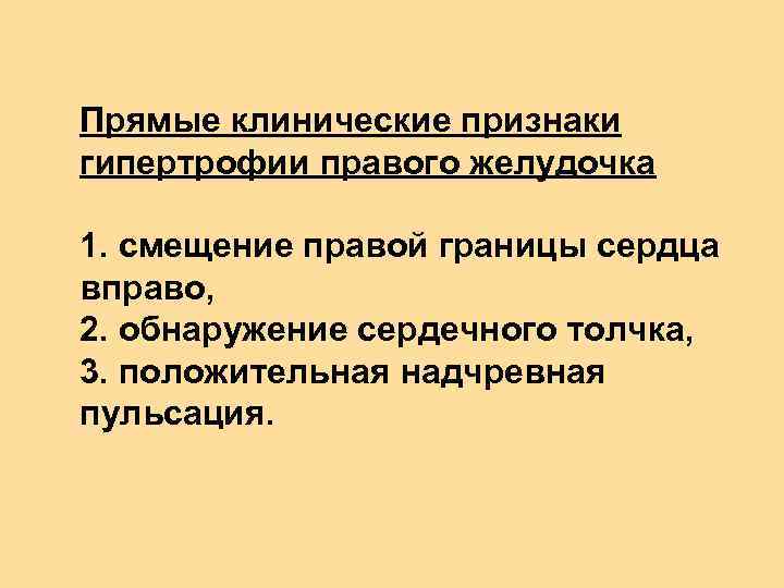 Прямые клинические признаки гипертрофии правого желудочка 1. смещение правой границы сердца вправо, 2. обнаружение