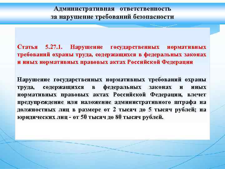 Административная ответственность за нарушение требований безопасности Статья 5. 27. 1. Нарушение государственных нормативных требований