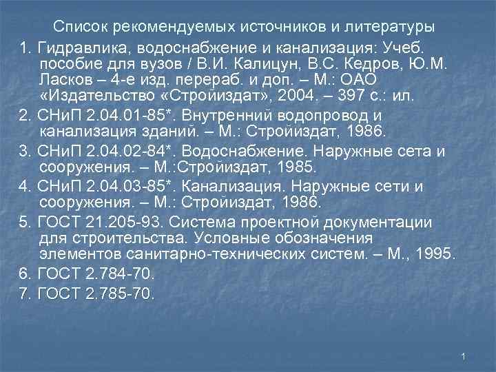 Список рекомендуемых источников и литературы 1. Гидравлика, водоснабжение и канализация: Учеб. пособие для вузов