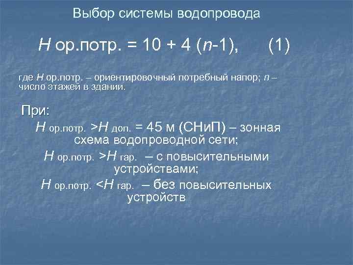 Выбор системы водопровода H ор. потр. = 10 + 4 (n-1), (1) где H