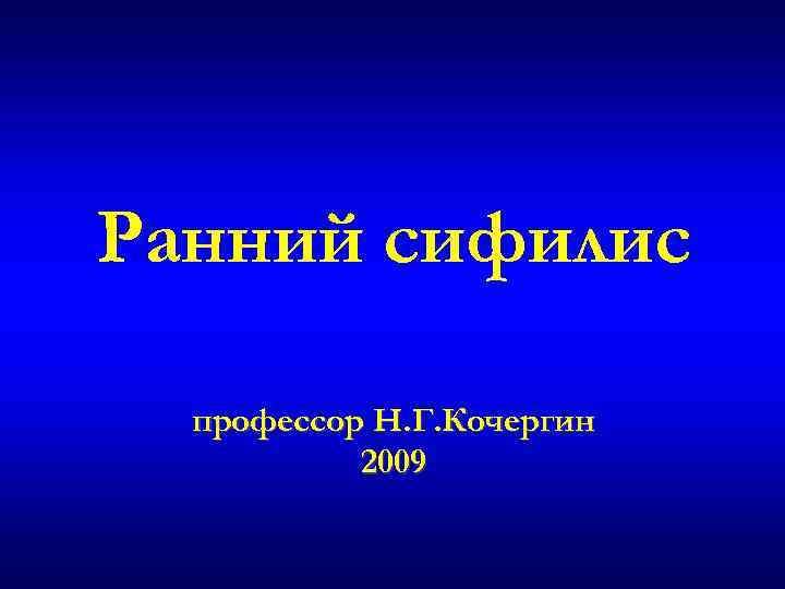 Ранний сифилис профессор Н. Г. Кочергин 2009 