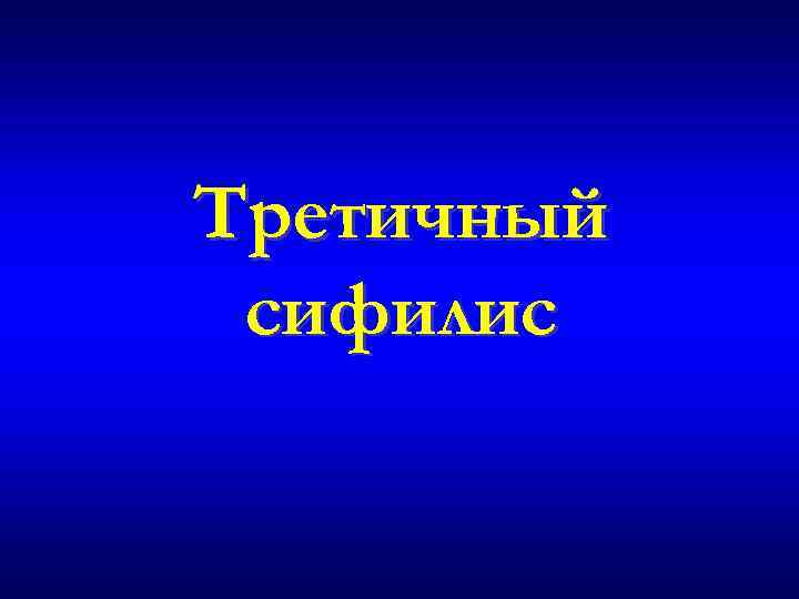 Третичный сифилис 