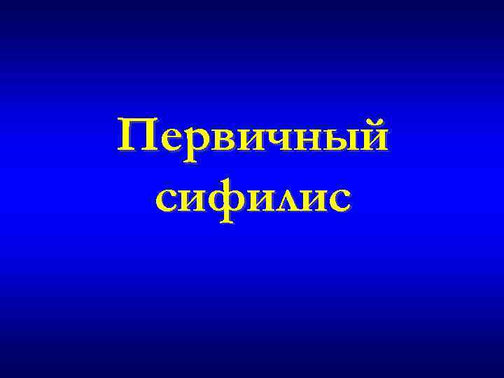 Первичный сифилис 