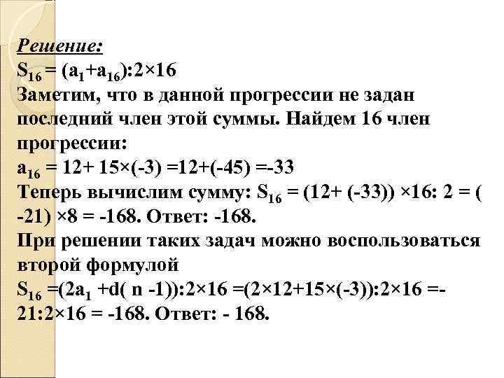 Решение: S 16 = (а 1+а 16): 2× 16 Заметим, что в данной прогрессии