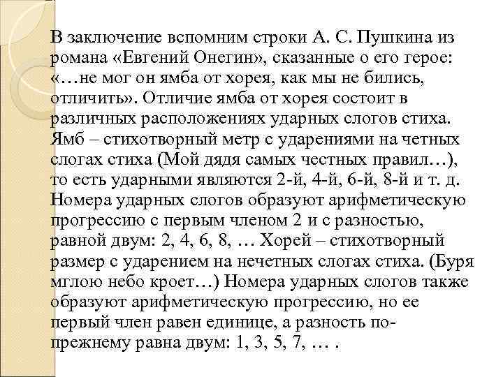 В заключение вспомним строки А. С. Пушкина из романа «Евгений Онегин» , сказанные о