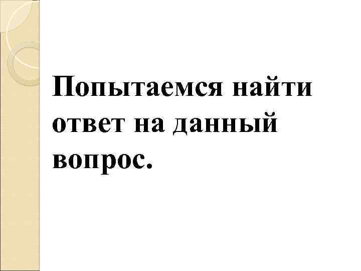 Попытаемся найти ответ на данный вопрос. 