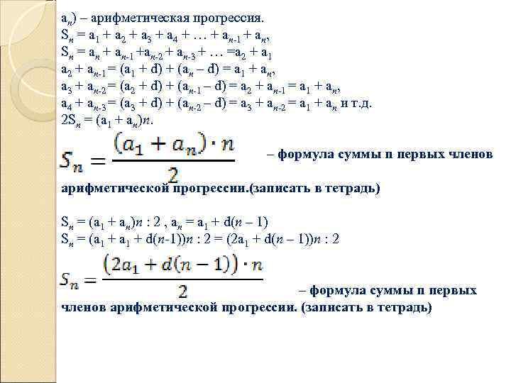 аn) – арифметическая прогрессия. Sn = a 1 + a 2 + a 3