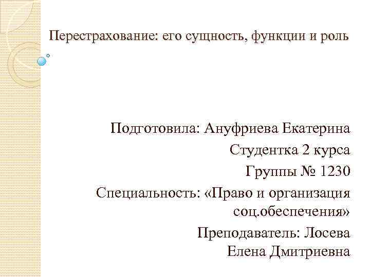 Перестрахование: его сущность, функции и роль Подготовила: Ануфриева Екатерина Студентка 2 курса Группы №