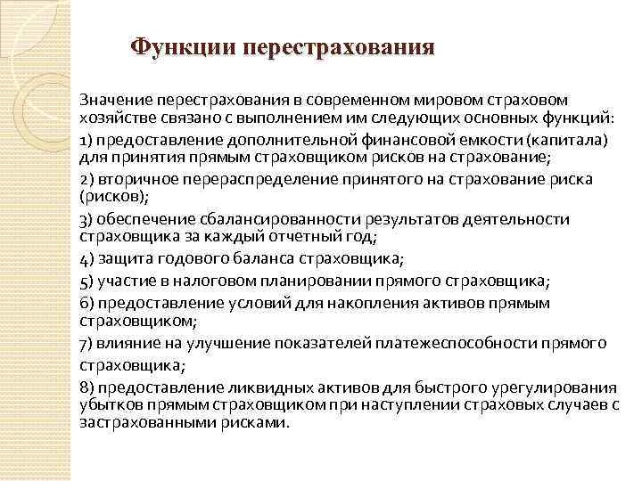 Функции перестрахования Значение перестрахования в современном мировом страховом хозяйстве связано с выполнением им следующих