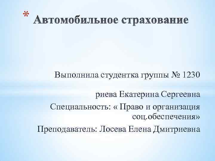 * Выполнила студентка группы № 1230 риева Екатерина Сергеевна Специальность: « Право и организация