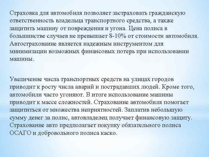 Страховка для автомобиля позволяет застраховать гражданскую ответственность владельца транспортного средства, а также защитить машину