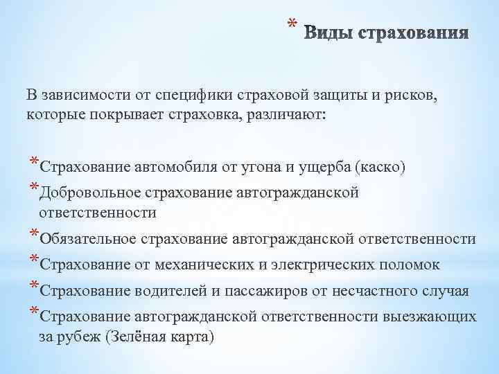 * В зависимости от специфики страховой защиты и рисков, которые покрывает страховка, различают: *Страхование