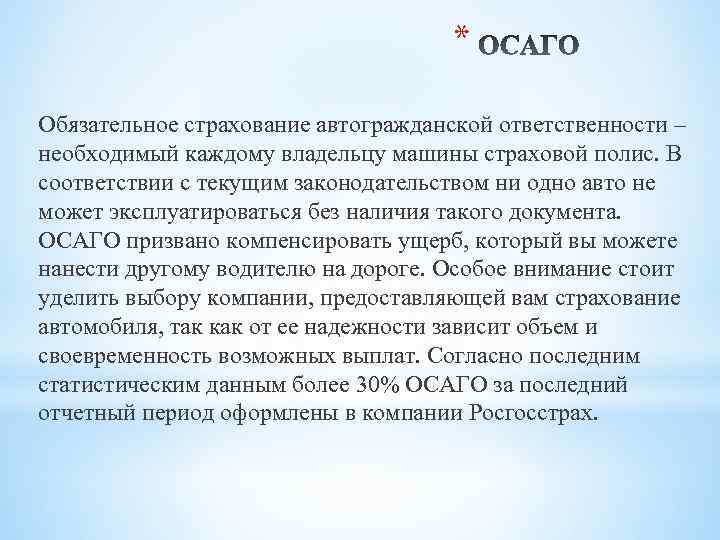 * Обязательное страхование автогражданской ответственности – необходимый каждому владельцу машины страховой полис. В соответствии