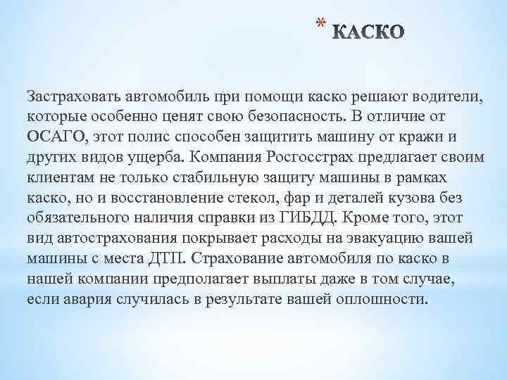 * Застраховать автомобиль при помощи каско решают водители, которые особенно ценят свою безопасность. В