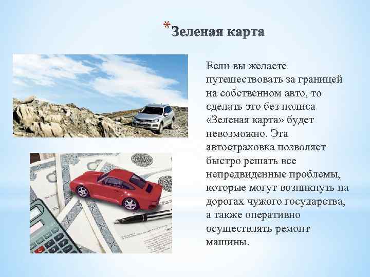 * Если вы желаете путешествовать за границей на собственном авто, то сделать это без