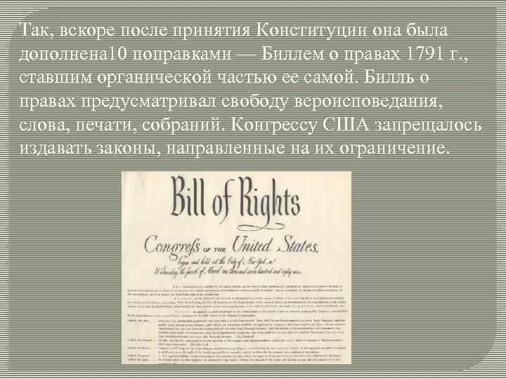 Так, вскоре после принятия Конституции она была дополнена 10 поправками — Биллем о правах