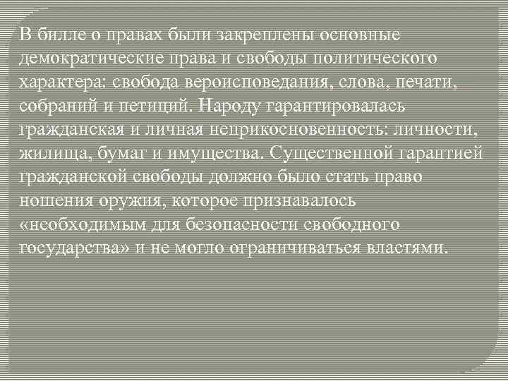 В билле о правах были закреплены основные демократические права и свободы политического характера: свобода