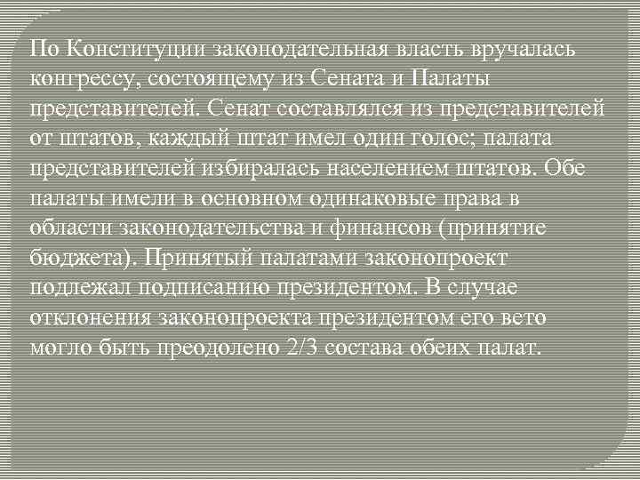 По Конституции законодательная власть вручалась конгрессу, состоящему из Сената и Палаты представителей. Сенат составлялся