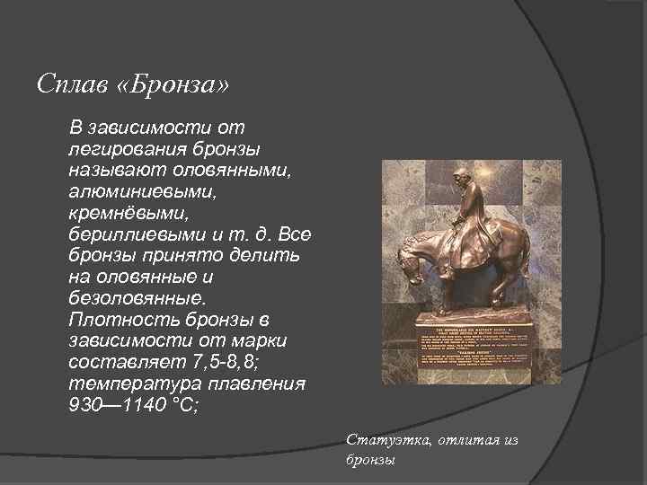 Сплав «Бронза» В зависимости от легирования бронзы называют оловянными, алюминиевыми, кремнёвыми, бериллиевыми и т.