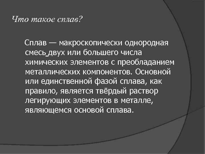 Что такое сплав? Сплав — макроскопически однородная смесь двух или большего числа химических элементов