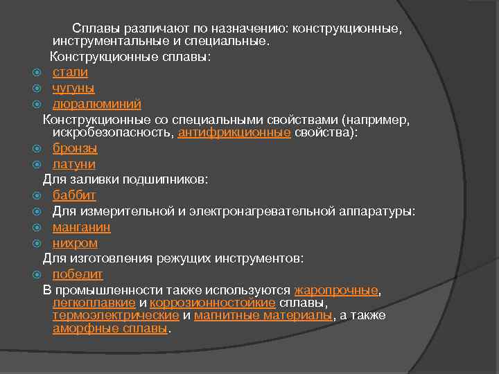  Сплавы различают по назначению: конструкционные, инструментальные и специальные. Конструкционные сплавы: стали чугуны дюралюминий