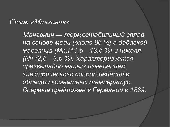 Сплав «Манганин» Манганин — термостабильный сплав на основе меди (около 85 %) с добавкой