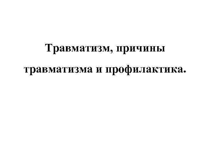 Травматизм, причины травматизма и профилактика. 