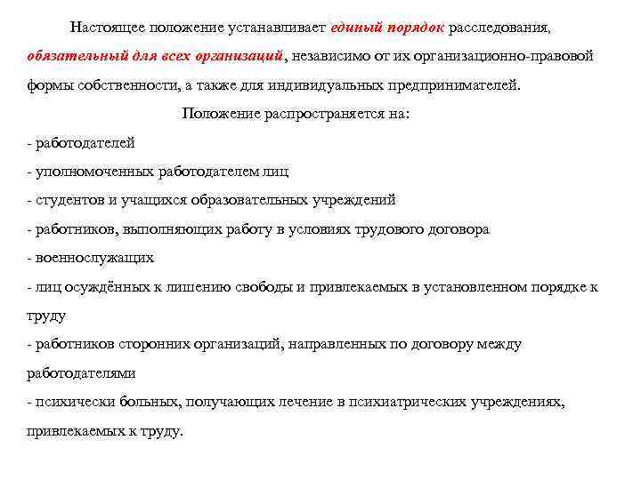  Настоящее положение устанавливает единый порядок расследования, обязательный для всех организаций, независимо от их