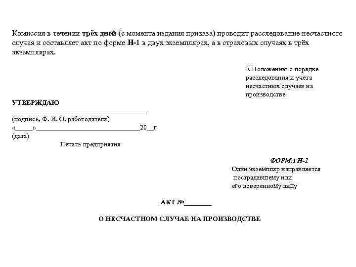 Комиссия в течении трёх дней (с момента издания приказа) проводит расследование несчастного случая и
